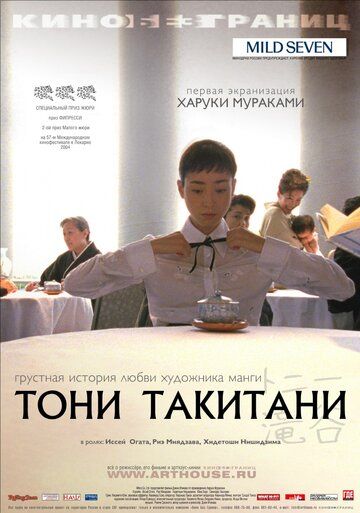 Тони Такитани (2005) Тони Такитани (2005)