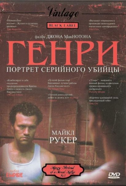 Генри: Портрет серийного убийцы (1986) Генри: Портрет серийного убийцы (1986)