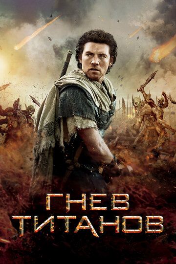 Гнев Титанов (2012) Гнев Титанов (2012)