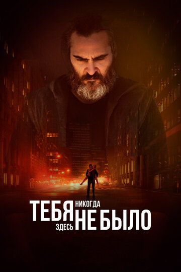Тебя никогда здесь не было (2018) Тебя никогда здесь не было (2018)