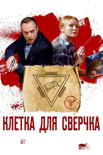 Клетка для сверчка (2019) Клетка для сверчка (2019)