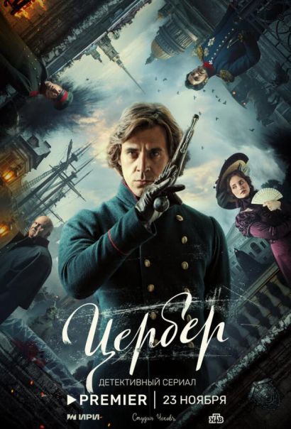 Цербер (2023) Цербер (2023)