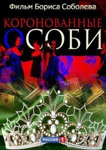 Коронованные особи (2013) Коронованные особи (2013)