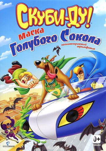 Скуби-Ду! Маска голубого сокола (2012) Скуби-Ду! Маска голубого сокола (2012)