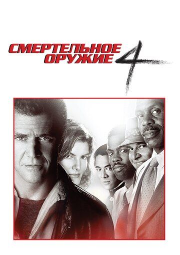 Смертельное оружие 4 (1998) Смертельное оружие 4 (1998)