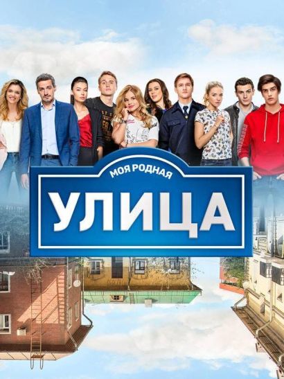Улица (2017) Улица (2017)