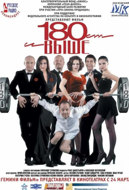 От 180 и выше (2005) От 180 и выше (2005)
