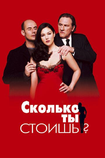Сколько ты стоишь? (2006) Сколько ты стоишь? (2006)