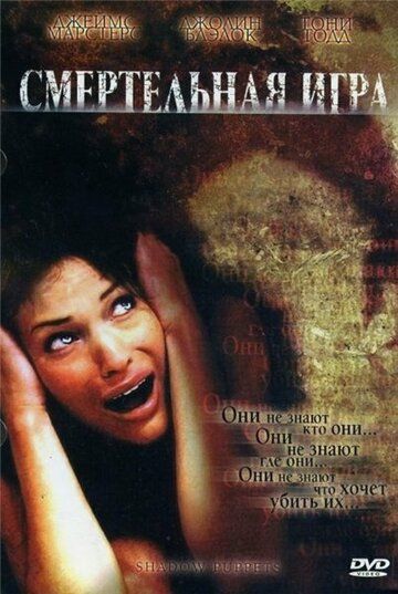 Смертельная игра (2007) Смертельная игра (2007)