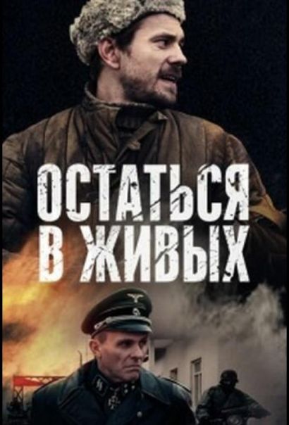 Остаться в живых (2018) Остаться в живых (2018)