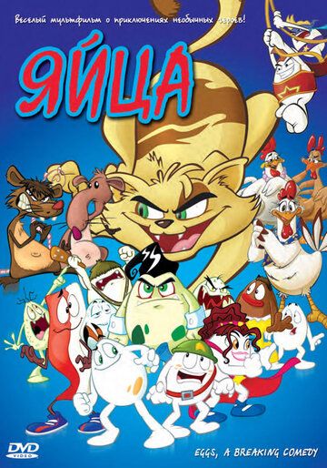 Яйца (2006) Яйца (2006)