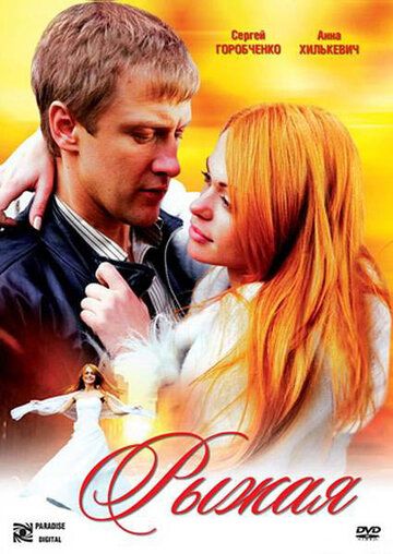 Рыжая (2009) Рыжая (2009)