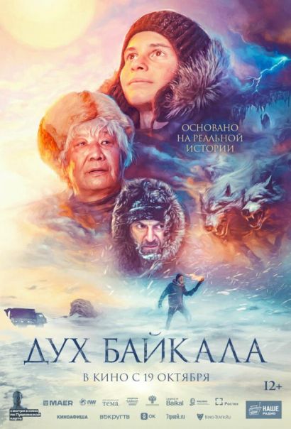 Дух Байкала (2023) Дух Байкала (2023)
