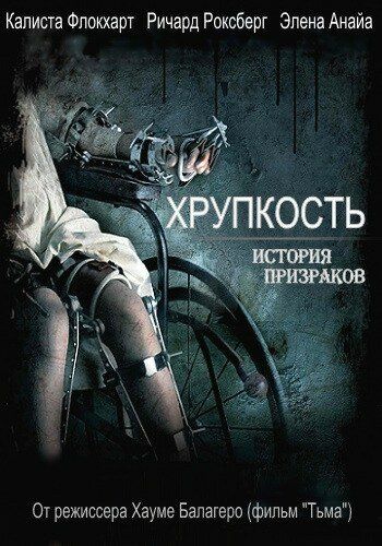 Хрупкость (2005) Хрупкость (2005)
