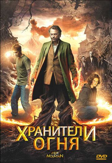 Хранители огня (2009) Хранители огня (2009)