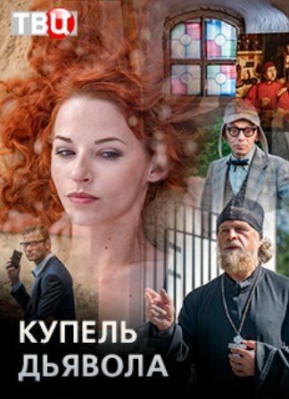 Купель дьявола (2018) Купель дьявола (2018)