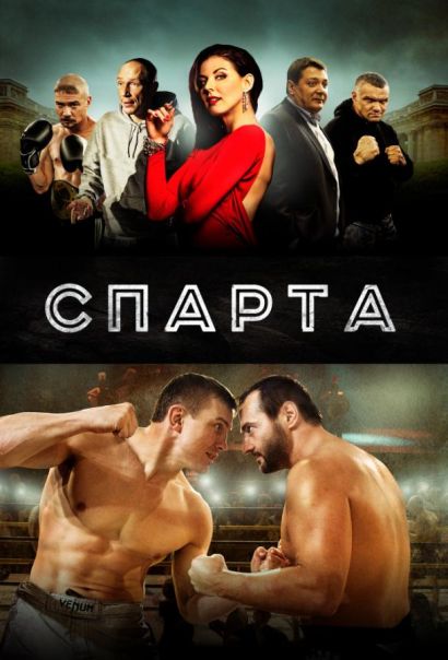 Спарта (2016) Спарта (2016)