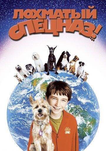 Лохматый спецназ (2004) Лохматый спецназ (2004)