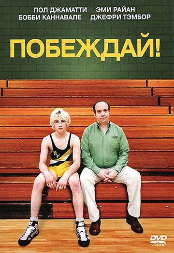 Побеждай! (2011) Побеждай! (2011)