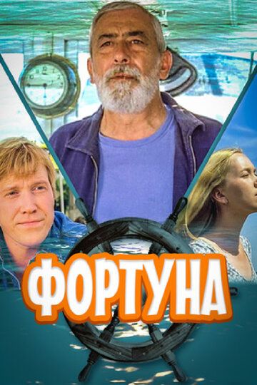 Фортуна (2000) Фортуна (2000)