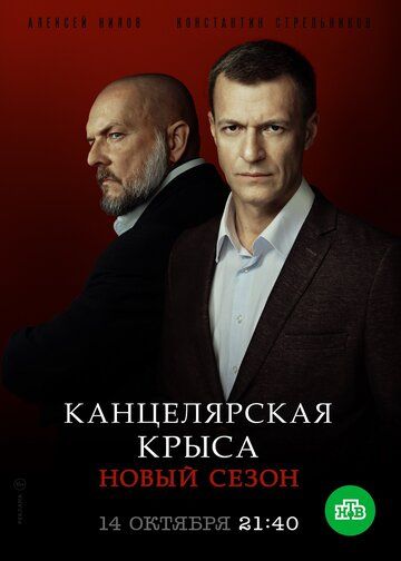 Канцелярская крыса. Большой передел (2019) Канцелярская крыса. Большой передел (2019)