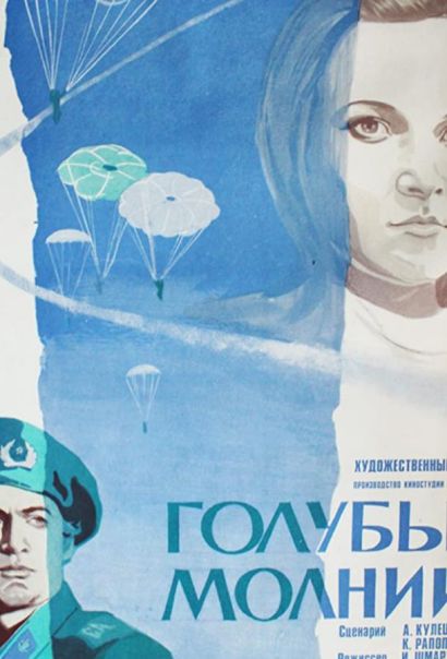 Голубые молнии (1978) Голубые молнии (1978)