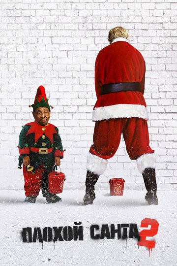 Плохой Санта 2 (2016) Плохой Санта 2 (2016)