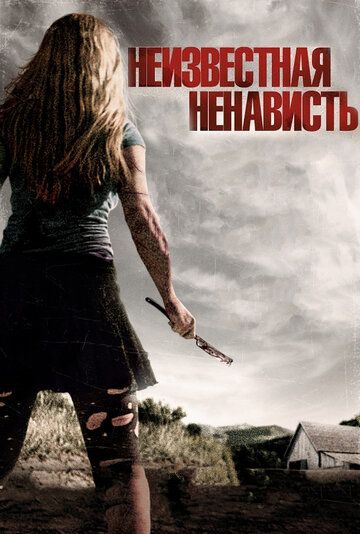 Что-то наподобие ненависти (2015) Что-то наподобие ненависти (2015)