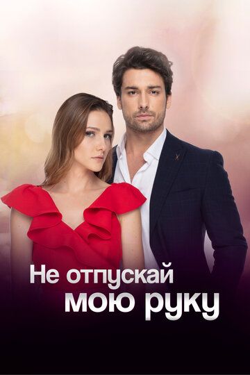 Не отпускай мою руку (2018) Не отпускай мою руку (2018)