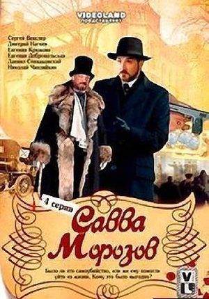 Савва Морозов (2007) Савва Морозов (2007)
