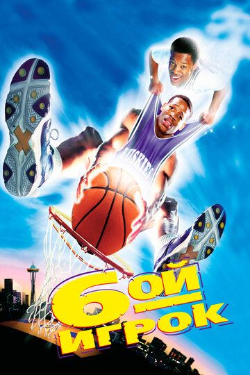 Шестой игрок (1997) Шестой игрок (1997)