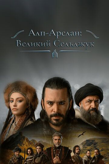 Альпарслан: Великие Сельджуки (2021) Альпарслан: Великие Сельджуки (2021)
