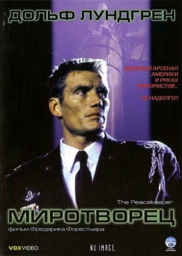Миротворец (1997) Миротворец (1997)