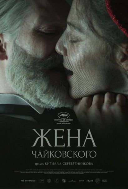 Жена Чайковского (2022) Жена Чайковского (2022)
