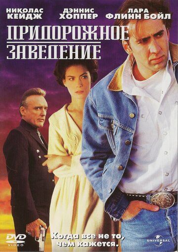 Придорожное заведение (1993) Придорожное заведение (1993)