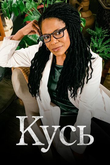 Кусь (2021) Кусь (2021)