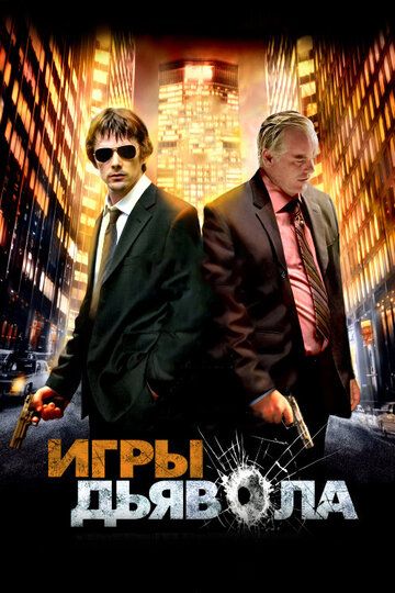 Игры дьявола (2007) Игры дьявола (2007)