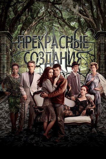 Прекрасные создания (2013) Прекрасные создания (2013)