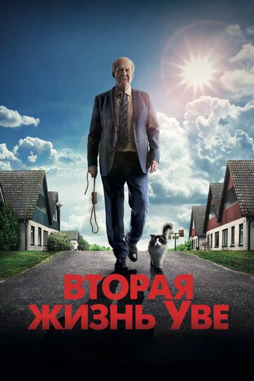 Вторая жизнь Уве (2016) Вторая жизнь Уве (2016)