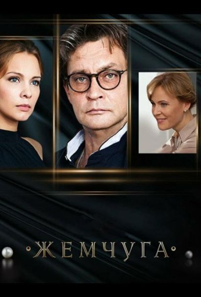 Жемчуга (2016) Жемчуга (2016)
