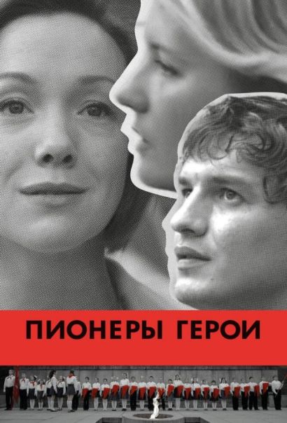 Пионеры-герои (2015) Пионеры-герои (2015)