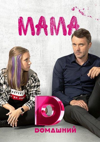 Мама (2018) Мама (2018)