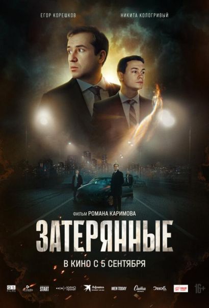 Затерянные (2024) Затерянные (2024)