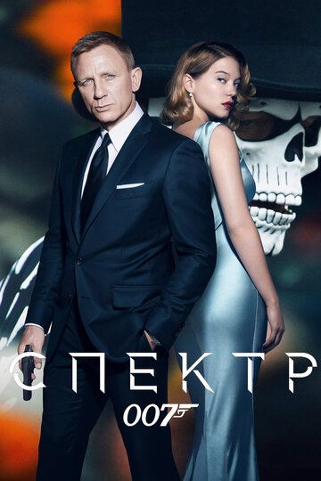 007: Спектр (2015) 007: Спектр (2015)