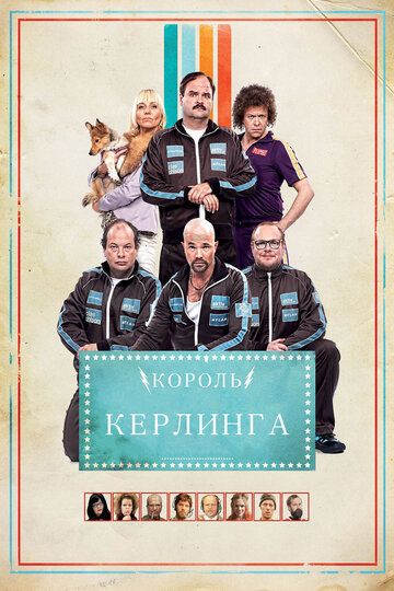 Король керлинга (2011) Король керлинга (2011)