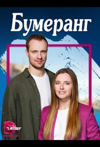 Бумеранг (2023) Бумеранг (2023)