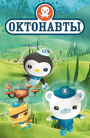 Октонавты (2010) Октонавты (2010)