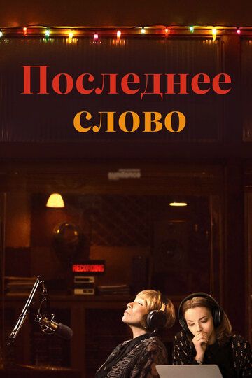 Последнее слово (2017) Последнее слово (2017)