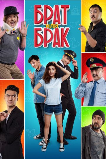 Брат или брак (2017) Брат или брак (2017)