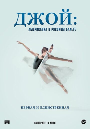 Джой: Американка в русском балете (2021) Джой: Американка в русском балете (2021)